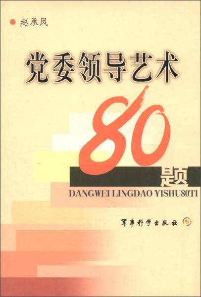党委领导艺术80题