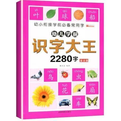 幼儿学前识字大王2280字.基础篇