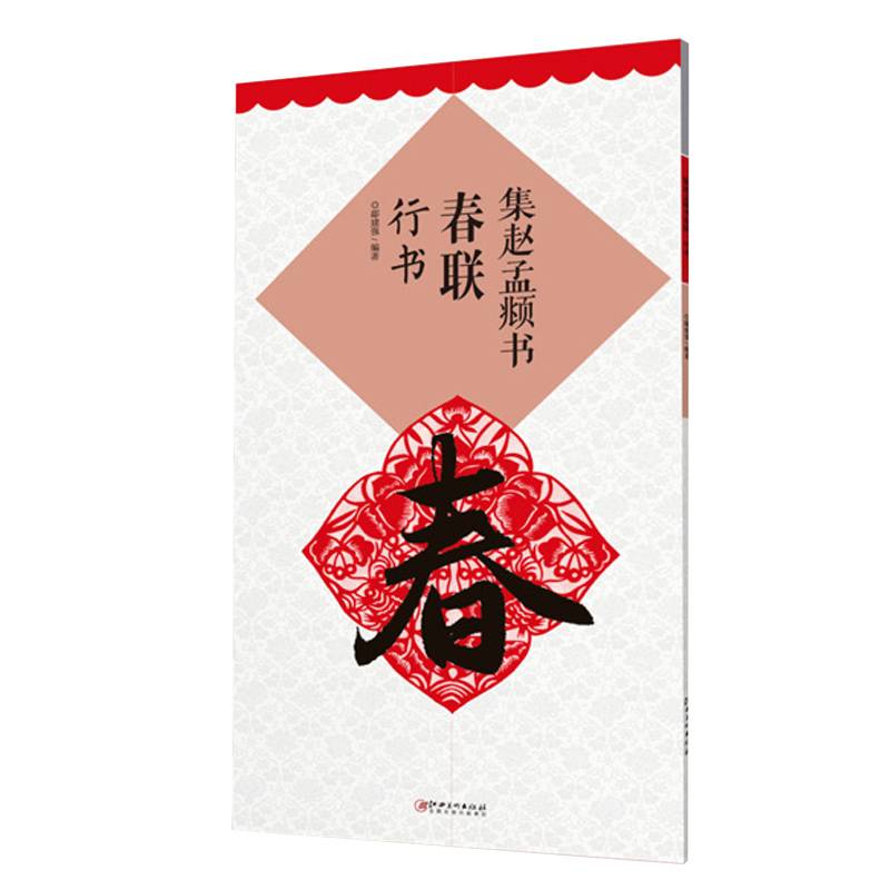 集赵孟頫楷书书春联