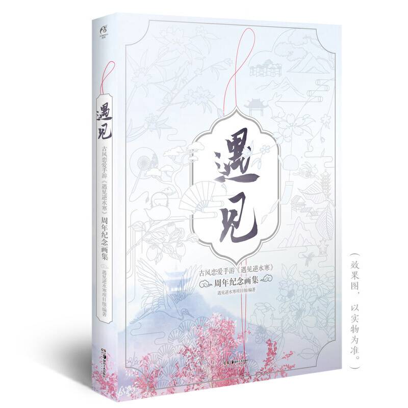 遇见：古风恋爱手游《遇见逆水寒》周年纪念画集 赠10张生日卡+1张纪念卡天赐因缘！
