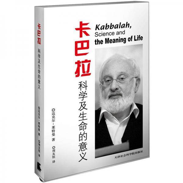 卡巴拉科学及生命的意义