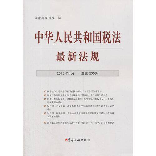 中华人民共和国税法最新法规(2018年4月・总第255期)