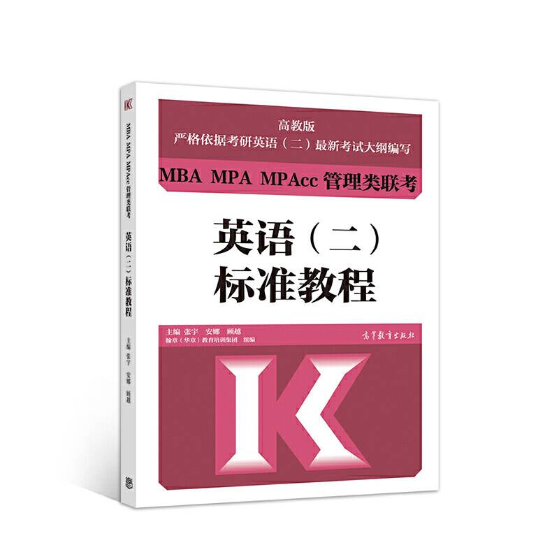 MBA MPA MPAcc管理类联考英语（二）标准教程