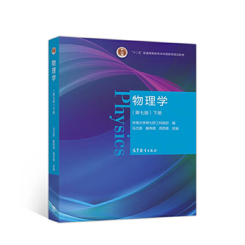 物理学下册