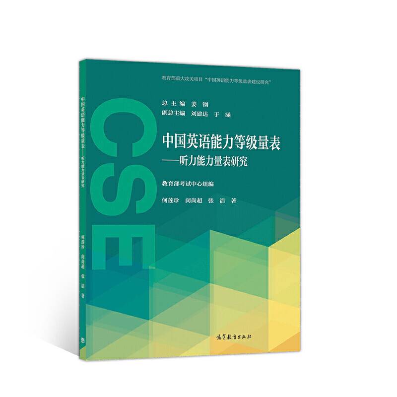 中国英语能力等级量表--听力能力量表研究