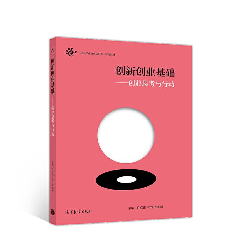 创新创业基础――创业思考与行动