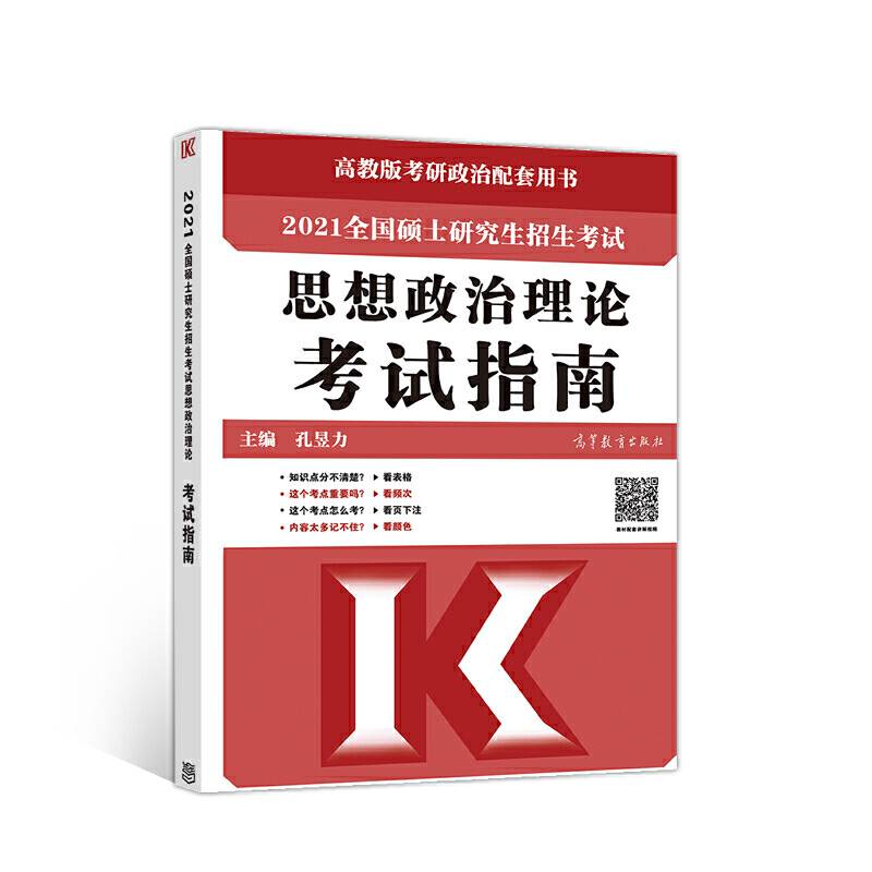 2021全国硕士研究生招生考试思想政治理论考试指南