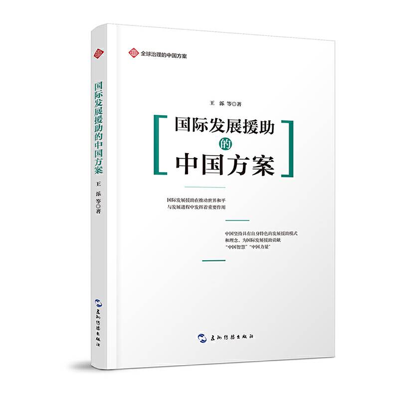 全球治理的中国方案丛书-国际发展援助的中国方案
