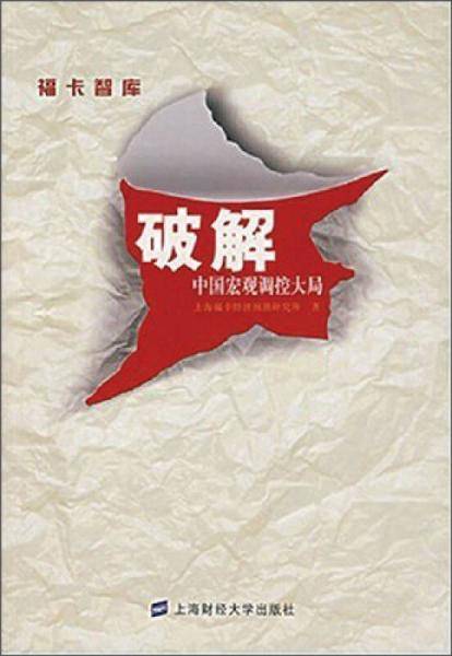 破解中国宏观调控大局