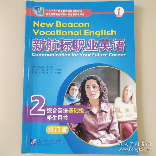 新航标职业英语 综合英语基础级