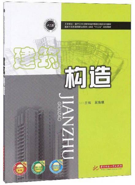 建筑构造/国家示范性高等职业教育土建类“十三五”规划教材