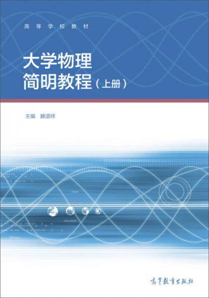 大学物理简明教程（上册）