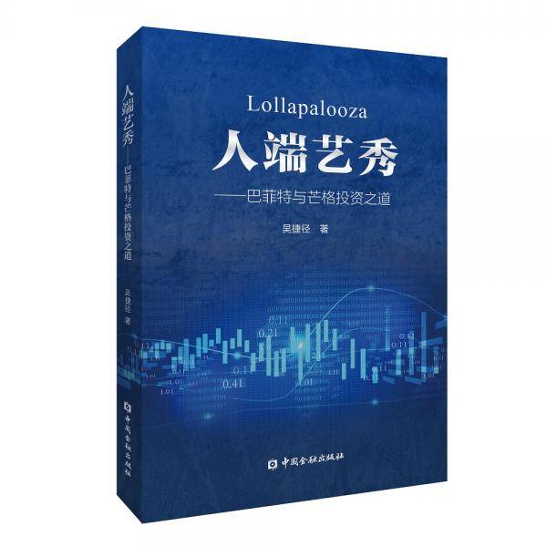 人端艺秀——巴菲特与芒格投资之道