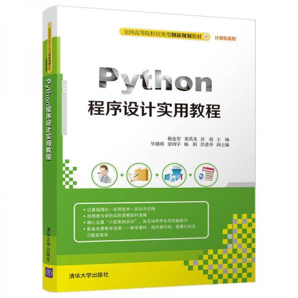 Python程序设计实用教程