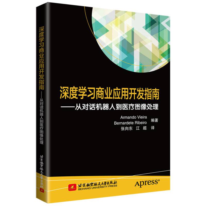 深度学习商业应用开发指南