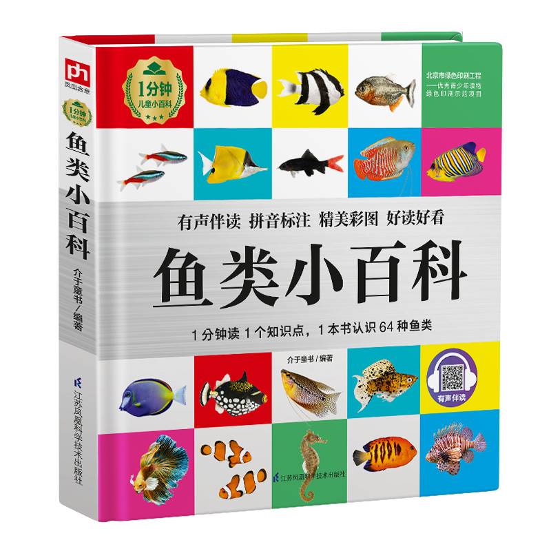 鱼类小百科 1分钟儿童小百科