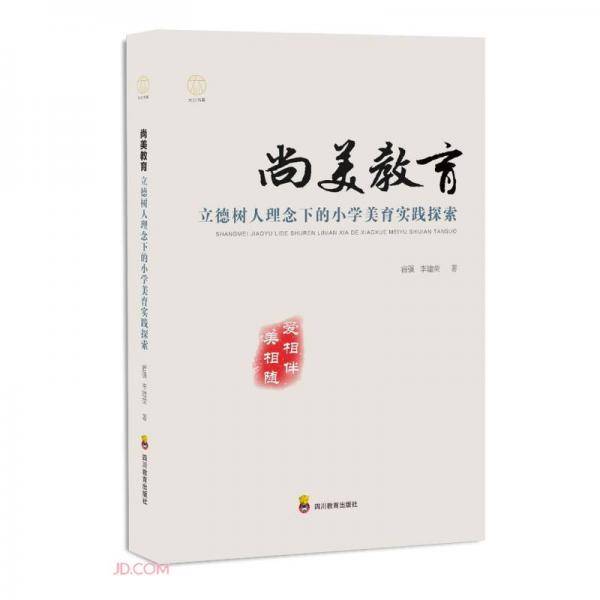 尚美教育(立德树人理念下的小学美育实践探索)