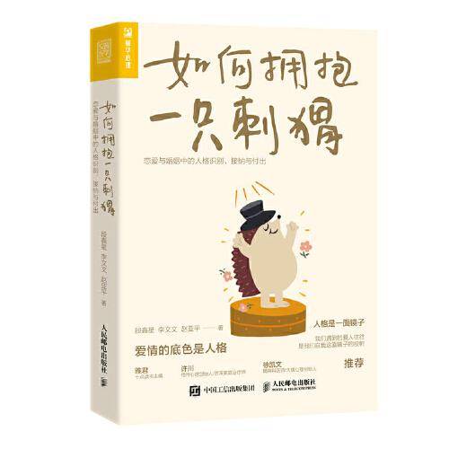 如何拥抱一只刺猬