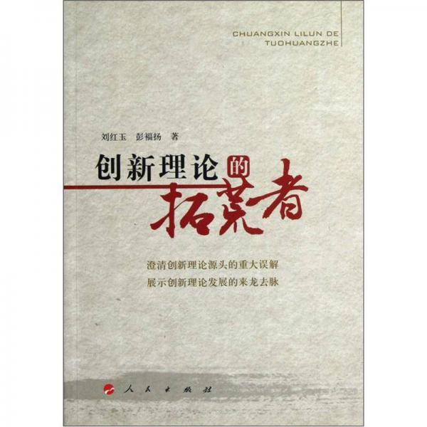 创新理论的拓荒者