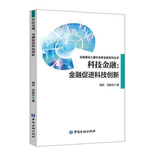 科技金融：金融促进科技创新