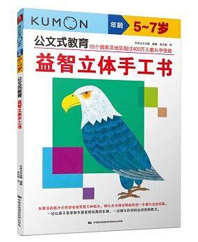 公文式教育：益智立体手工书