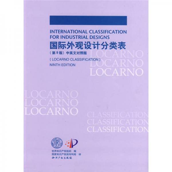 国际外观设计分类表