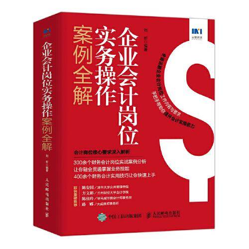 企业会计岗位实务操作案例全解
