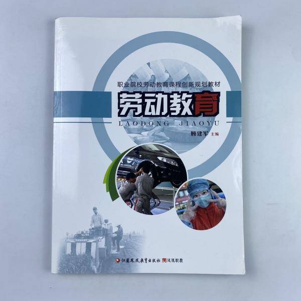 劳动教育 [顾健军*]