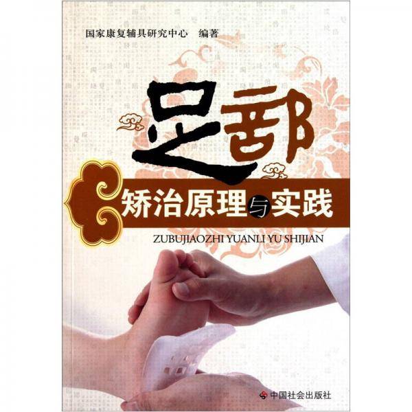 足部矫治原理与实践