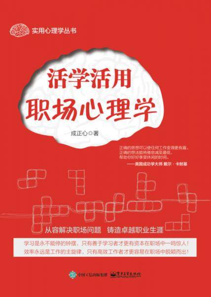 活学活用职场心理学