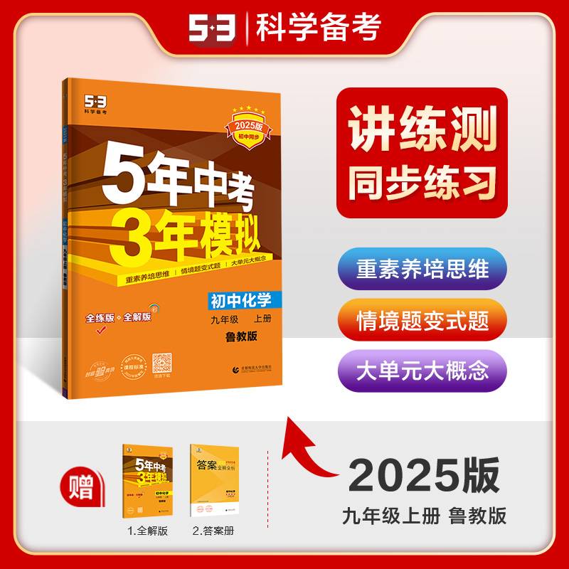 曲一线 初中化学 九年级上册 鲁教版 2025版初中同步 5年中考3年模拟五三