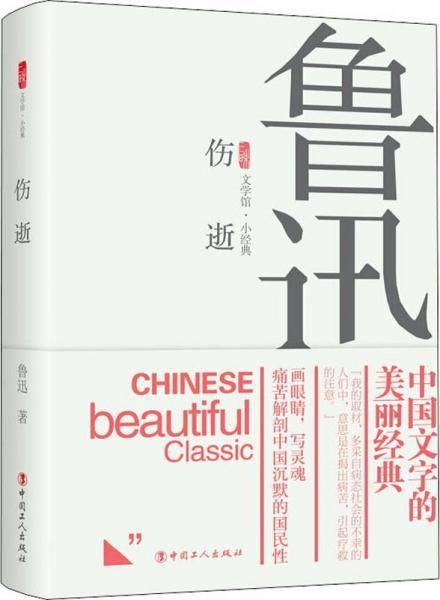 伤逝(精)/三昧文学馆小经典