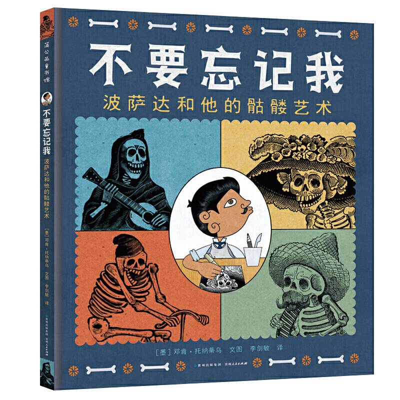 不要忘记我：波萨达和他的骷髅艺术