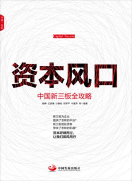 资本风口：中国新三板全攻略