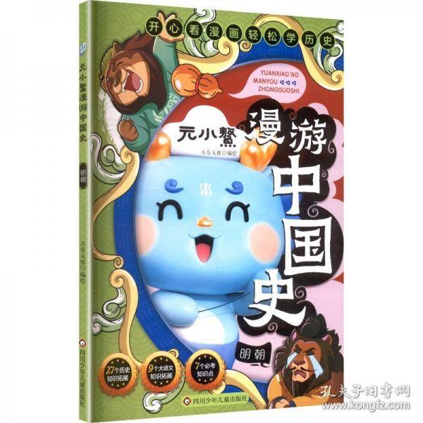 元小鳌漫游中国史 明朝