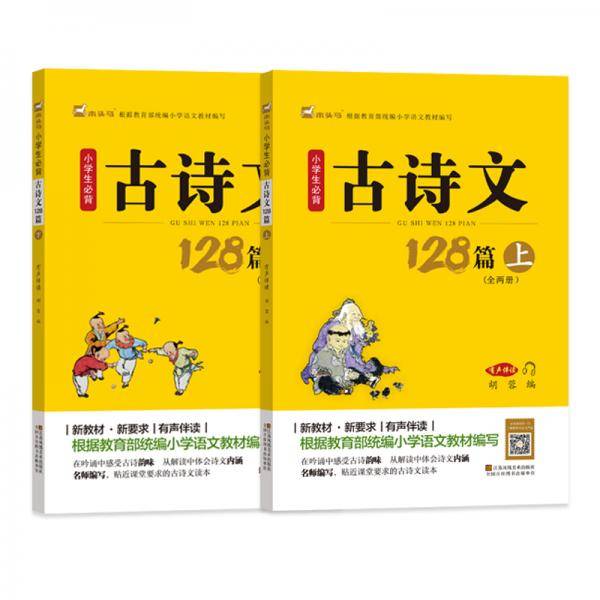 小学生必背古诗文128篇教育部统编小学语文教材指定篇目