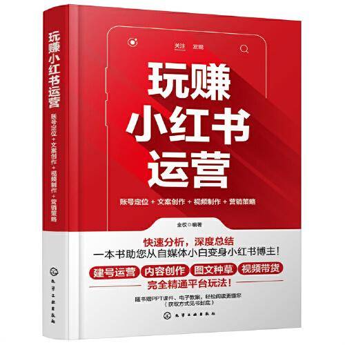 玩赚小红书运营：账号定位+文案创作+视频制作+营销策略