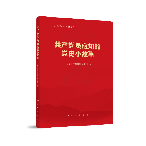 共产党员应知的党史小故事