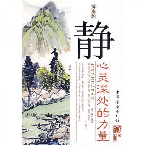 静心灵深处的力量