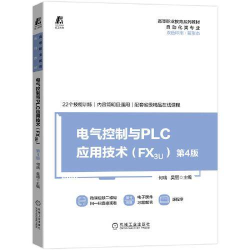 电气控制与PLC应用技术     （FX3U）  第4版
