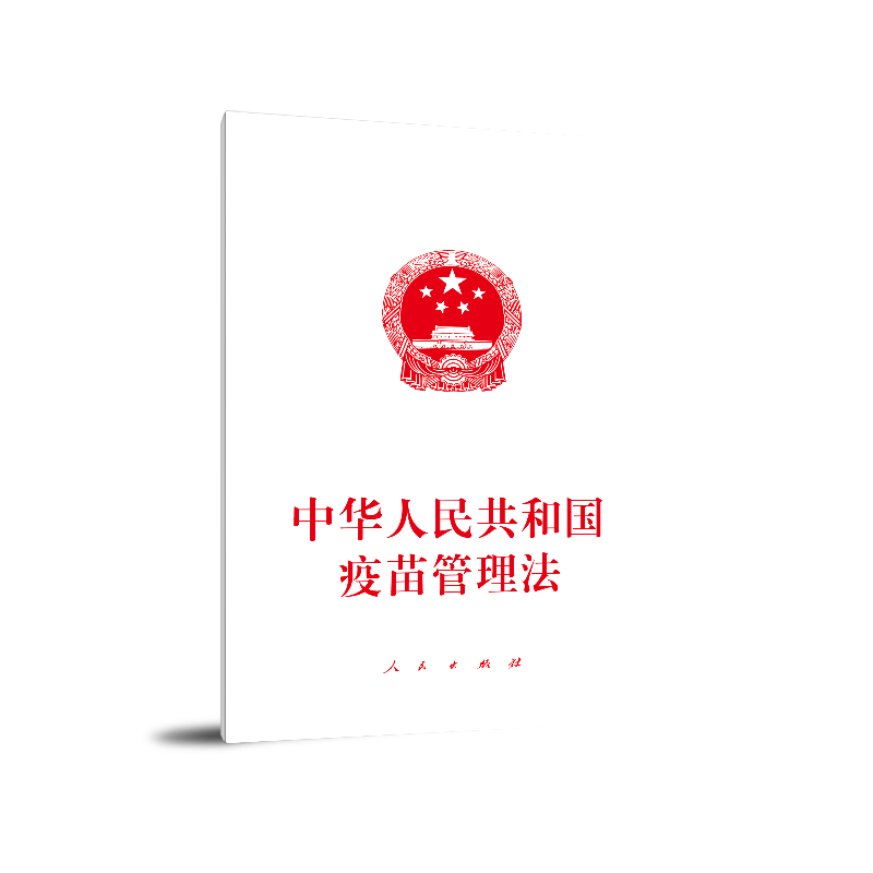 中华人民共和国疫苗管理法