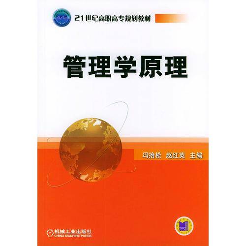 管理学原理/21世纪高职高专规划教材