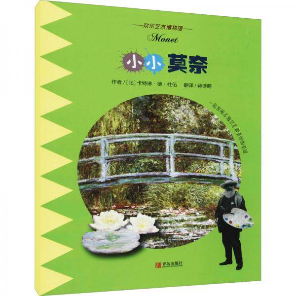 小小莫奈