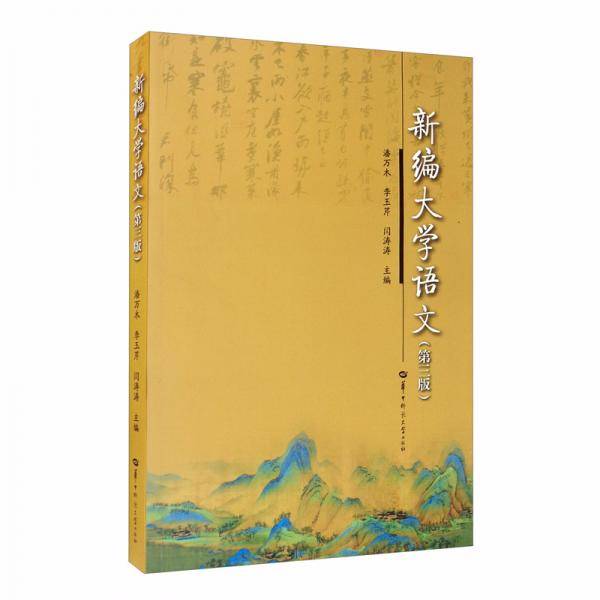 新编大学语文(第3版)