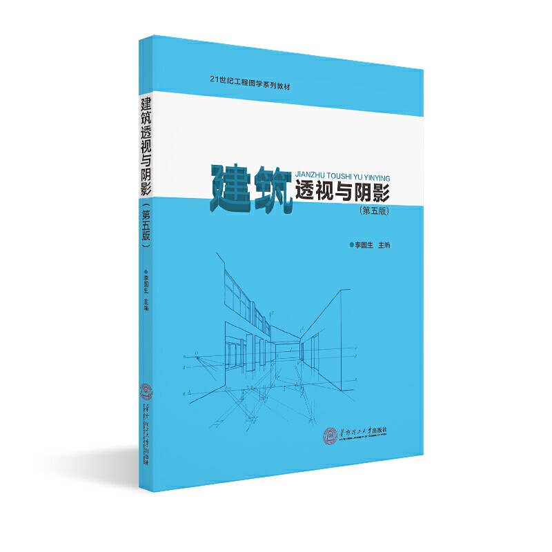 建筑透视与阴影（第五版）（20世纪工程图学系列教材）