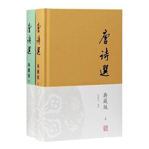 唐诗选(典藏版)(全二册)