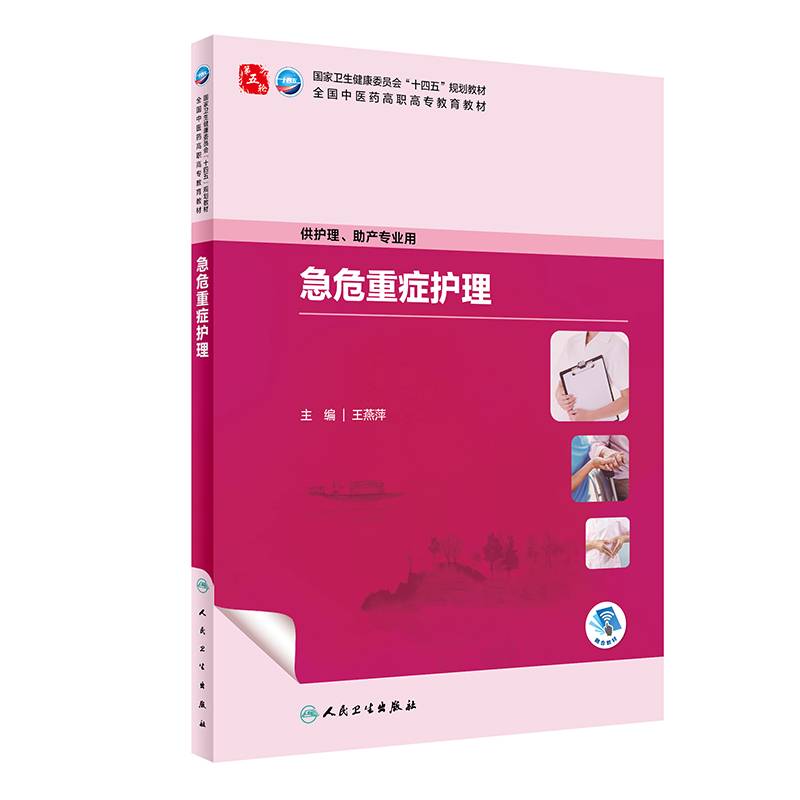 急危重症护理
