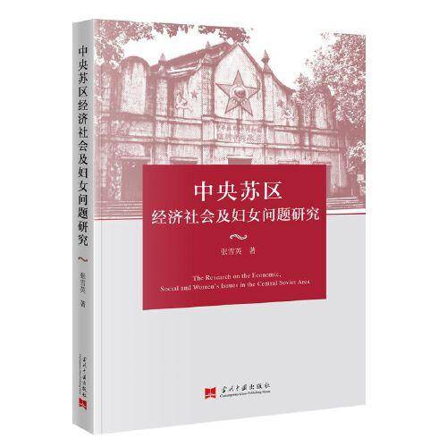 中央苏区经济社会及妇女问题研究