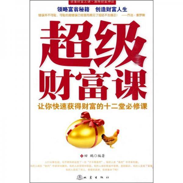 超级财富课