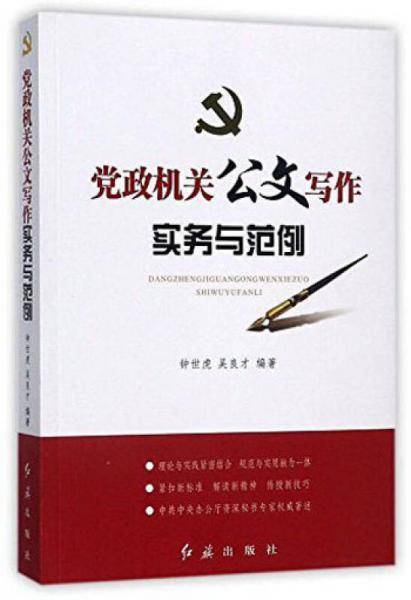 党政机关公文写作实务与范例